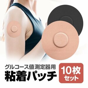 グルコース値測定器用粘着パッチ 10枚セット 粘着センサーパッチ 伸縮素材 高耐久 水に濡れても安心 【ベージュ】SPATC10S