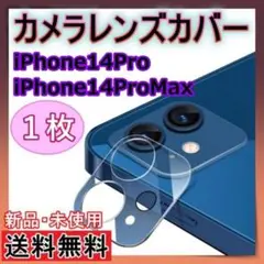 iPhone14Pro ProMax　カメラレンズカバー　カメラレンズ保護