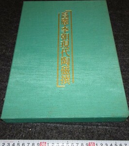 rarebookkyoto　s843　朝鮮　高麗李朝現代陶磁選　毎日新聞　1985年　李朝　大韓帝国　両班　儒教　漢城　李王　青磁