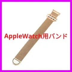 AppleWatch用バンド ローズゴールド（金属）