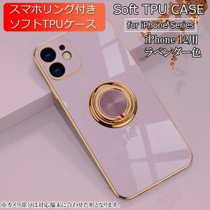 iPhone 12 用 スマホケース 新品 クリア ソフトケース リング スマホリング 耐衝撃 カバー 携帯ケース TPU ラベンダー 12