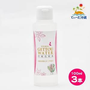 【送料込 レターパックプラス】琉球月桃化粧水 月桃水 100ml 3本セット