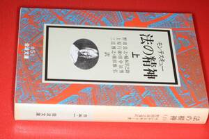 岩波文庫●法の精神 上(モンテスキュー著/野田良之ほか訳)’11岩波書店。版元在庫僅少