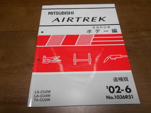 B2334 / AIRTREK / エアトレック LA-CU2W,CU4W TA-CU2W 整備解説書 ボデー編　追補版　2002-6