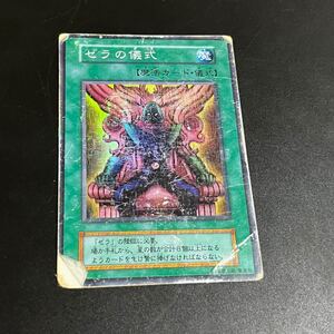 遊戯王 カード ゼラの儀式 魔法カード 儀式 トレカ トレーディングカード 1円スタート