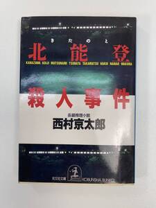 北能登殺人事件 (光文社文庫) 西村 京太郎　1989年昭和64年【H91202】