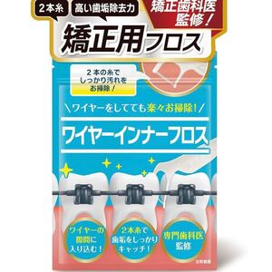 3本分 3本をお届け 矯正歯科医監修 矯正用 フロス 矯正 矯正したまま歯垢を除去 食品衛生法基準クリア 2本糸で高い歯垢を除去力 糸 糸楊枝