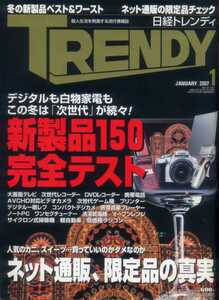 日経トレンディ TRENDY 2007/1 ネット通販、限定品の真実 飛ぶか！日本の翼 眞鍋かをり 夏帆 山田優 蒼井優 仲間由紀恵 矢沢永吉 木村佳乃