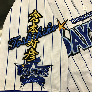 【メール便送料無料】横浜 DeNA ベイスターズ 刺繍ワッペン 倉本 ネーム 黒 /倉本寿彦/baystars/応援/刺繍/ユニホーム