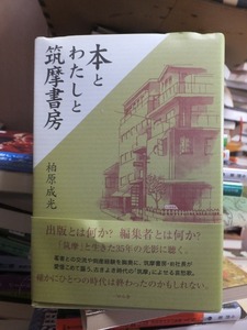 本とわたしと筑摩書房　　　　　　　　　　柏原成光