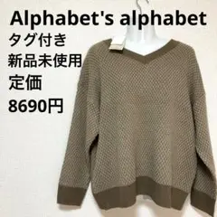 タグ付き新品未使用　Alphabet