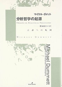 分析哲学の起源―言語への転回　(shin