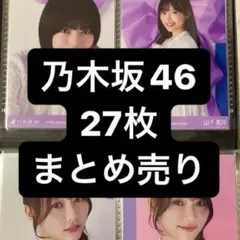 乃木坂46 生写真　まとめ売り