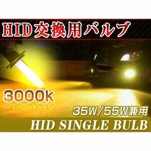 イエロー HID H1/H3/H7/H8/H11/HB3/HB4 バルブ 35W/55W兼用 HID バーナー 黄色