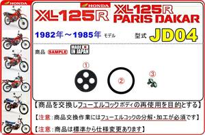 XL125R　XL125Rパリダカ　型式JD04　1982年～1985年モデル【フューエルコックボディ-リビルドKIT＋】-【新品-1set】