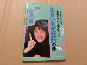 優ちゃんのミニミニ英語BOOXシリーズ3 お友だちとで使えちゃう生き生き英会話の巻 早見優 日本英語教育協会