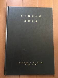 古い記念誌　五十嵐丈ニ氏　追悼文集　地球化学