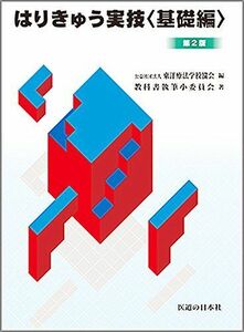 [A01333085]はりきゅう実技基礎編 教科書執筆小委員会; 東洋療法学校協会