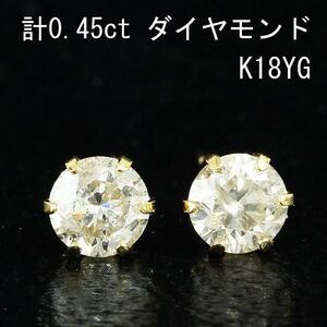 【製造大卸☆最安値】キラキラ！ 計 0.45ct ダイヤモンド K18 YG イエローゴールド ピアス 【鑑別書付】