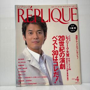 レプリーク 2001年4月号★唐沢寿明/高橋由美子/堤真一/古田新太/市川染五郎/ミュージカル/劇団四季/宝塚歌劇/レプリーク大賞