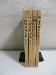 14か7695す　本因坊秀策全集 まとめて全4巻セット ●荒木直躬編●誠文堂新光社●昭和55年発行 囲碁　割れ有 