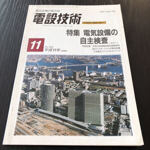 ク27 電設技術 平成11年11月号 1999年 電気設備の総合誌 工学 LAN設備 自主検査 配線 電磁波 電工 電光 電圧 発電機 発力電 施工 事故例