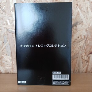キン肉マン　トレフィグコレクション　未開封１０個入り