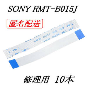 [匿名] SONY RMT-B015J 修理用 10本 フレキシブルフラットケーブル / uxcell FPC FFC リボンケーブル ブルーレイディスクレコーダー