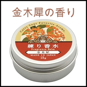 金木犀 練り香水 15g ハンドクリーム 保湿クリーム