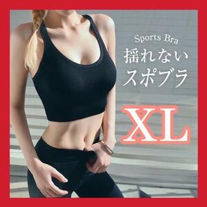 スポーツブラ ヨガウェア フィットネスウェア ノンワイヤー 矯正 黒XL ブラック rf