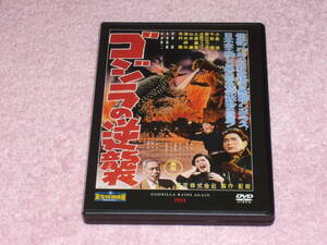 東宝特撮映画DVDコレクション7 ゴジラの逆襲 1955年