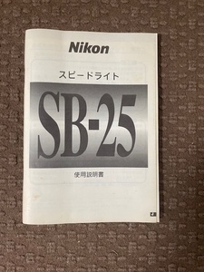 Nikon 　スピードライト　S B-25 取扱説明書