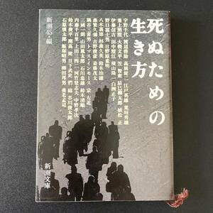 死ぬための生き方 (新潮文庫) / 新潮45編集部 (編)