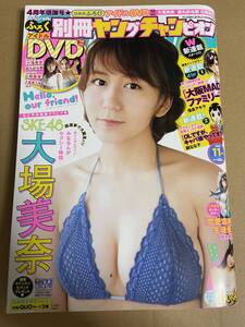 別冊ヤングチャンピオン　 2018年11月号 大場美奈　あいみ　　DVD　大場美奈　都丸紗也華　白間美瑠　新品同様