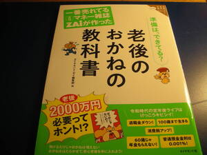 送料無料 クリックポスト☆ 老後のおかねの教科書 一番売れてる月刊マネー雑誌ＺＡｉが作った ザイのお金の教科書シリーズ１