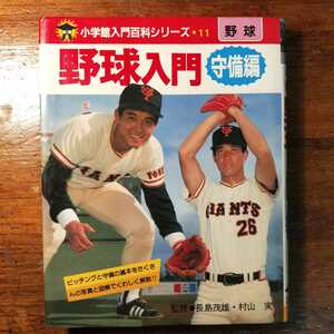 【送料無料】野球入門 守備編 小学館入門百科シリーズ11（昭和58年 プロ野球 読売ジャイアンツ 長嶋茂雄 村山実 部活動 昭和レトロ）