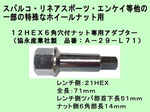 ◎協永 12HEX 6角穴付きナット専用アダプター A-29-L71 スパルコ ・ リネア ・エンケイ 等の一部特殊ホイールナット用 KYO-EI