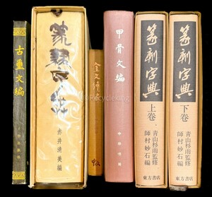 ☆ 篆刻字典/甲骨文編/金文/篆隷/古璽 6冊 印刻 古代文字 中国 書道 資料 研究 書籍 古書 古本 20241020-4