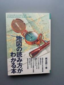 地図の読み方がわかる本