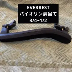 EVERREST バイオリン肩当て 3/4~1/2