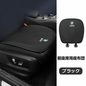 新作 BMW 高級 シートカバー 椅子カバーマット レーヨン生地 高品質 シートクッション 通気性よし 前座席用座布団2枚★4色選択★