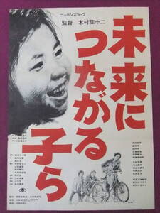 ★S9545/超絶★邦画ポスター/『未来につながる子ら』/西島悌四郎、日恵野晃、木村俊恵、武内亨、島田屯、中野誠也、相生千恵子★