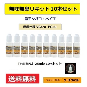 【送料無料】◆ 無味無臭リキッド25ｍl×10本セット◆爆煙タイプ◆プルームテック 再生・電子タバコ・ベイプ（VAPE）品質保証付