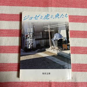ジョゼと虎と魚たち　田辺聖子　角川文庫　小説
