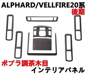 インテリアパネル アルファード20系 ヴェルファイア 20系 後期 ポプラ調茶木目 8ピース 内装 ウッド調 3Dパネル 車種専用 新品