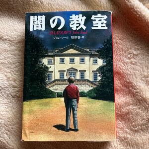 ジョン・ソール　著　「闇の教室」　扶桑社ミステリー