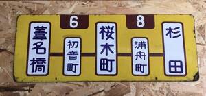 横浜市電行先板サボ6-8葦名橋初音橋桜木町橋 浦舟町杉田鉄板鉄道廃品国鉄愛称版市電都電