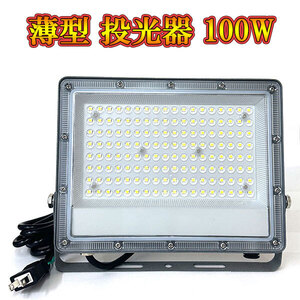 LED投光器 ライト 100W プラグ付コード 防犯 防災 街路灯 外灯 駐車場 ガレージ 薄型 白色発光