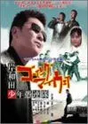 【中古】岸和田少年愚連隊 ゴーイングマイウェイ [DVD]