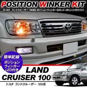 ランドクルーザー 100系 T10 LEDバルブ ポジション球 ウインカーキット 2色点灯 ホワイト/オレンジ LEDポジション球 ウィンカー